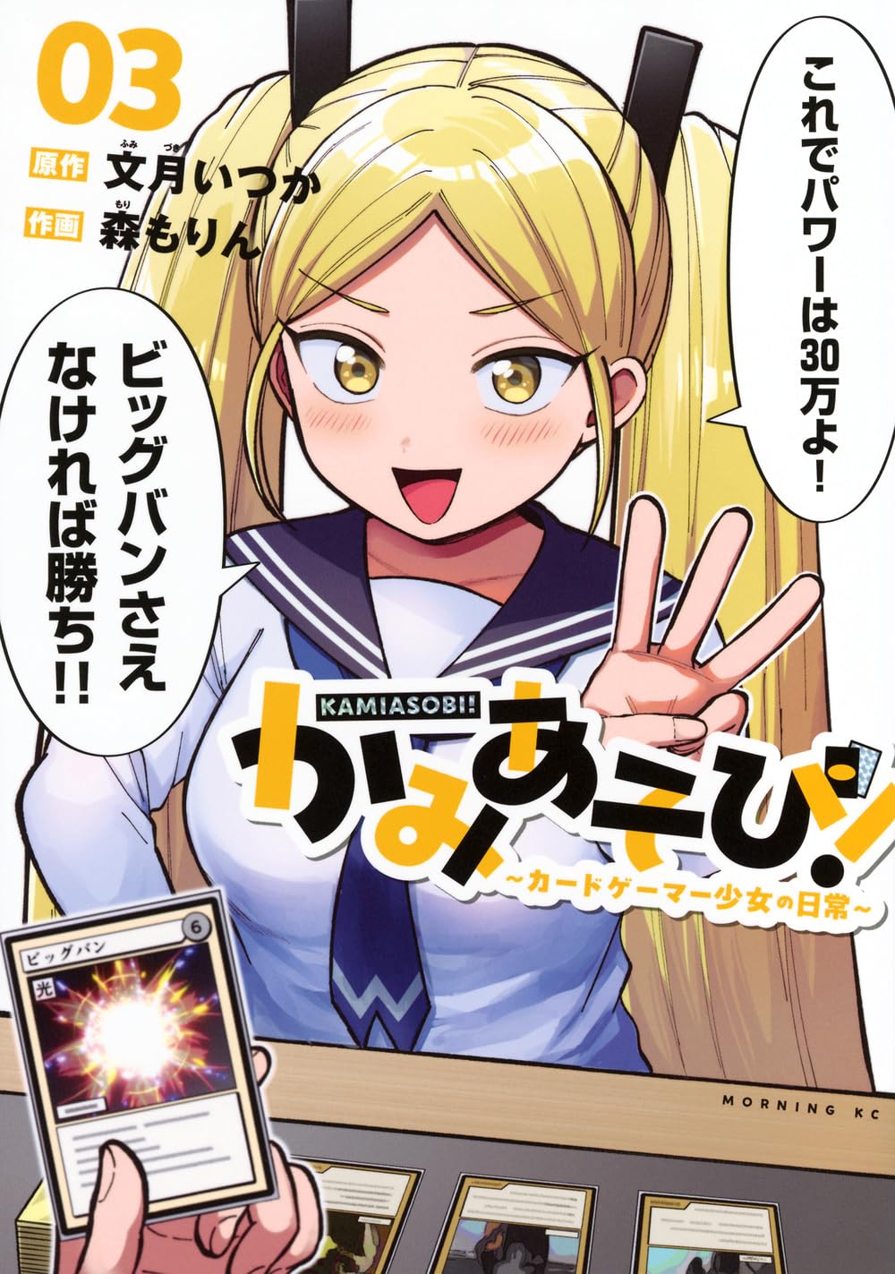 かみあそび!~カードゲーマー少女の日常~(3) (モーニングKC) | 文月